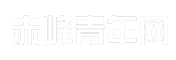 赤峰青年网